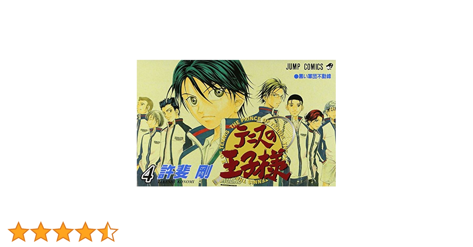 テニスの王子様 DVD 4-24巻 新テニスの王子様 24／許斐 剛 | 集英社 ― SHUEISHA ―